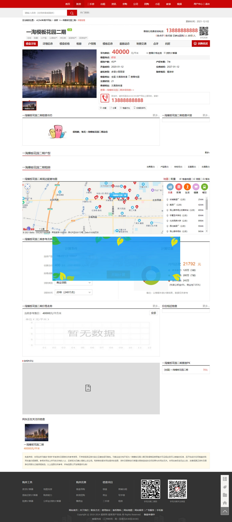 爱家房产V9.39商业版红色宽屏大气界面,二手房新房门户网站+新手机端+沙盘功能+小程序