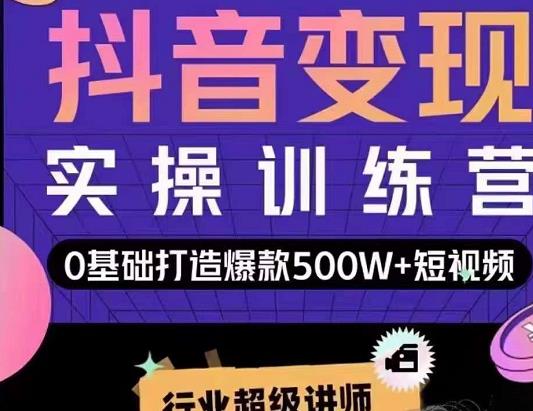 吕白开课吧爆款短视频快速变现，0基础掌握爆款视频底层逻辑-何以博客