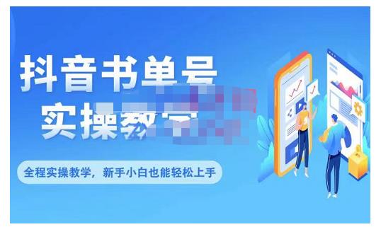 抖音书单号零基础实操教学，0基础可轻松上手，全方面了解书单短视频领域-何以博客