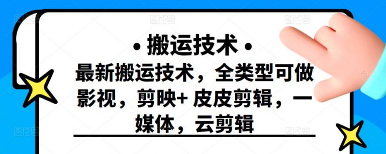 最新短视频搬运技术，全类型可做影视，剪映+皮皮剪辑，一媒体，云剪辑-何以博客