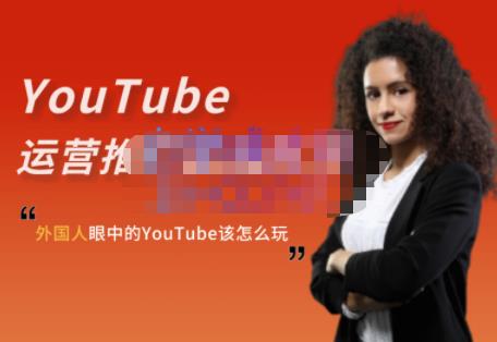 外国人眼中的YouTube该怎么玩？Elisa·YouTube运营推广实战技巧-何以博客