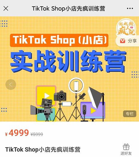 疯人院TikTok Shop小店先疯训练营，开启2022年海外小店带货，从0到1掌握TK小店运营-何以博客