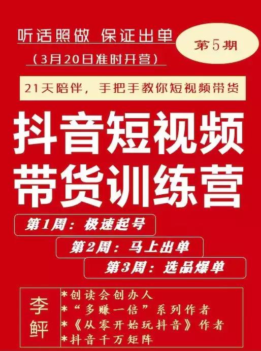 李鲆·抖短音‬视频带货练训‬营第五期，手把教手‬你短视带频‬货，听照话‬做，保证出单-何以博客