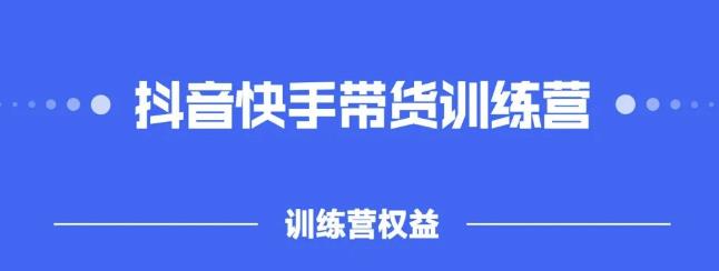 2022盗坤抖快音‬手带训货‬练营，普通人也可以做-何以博客