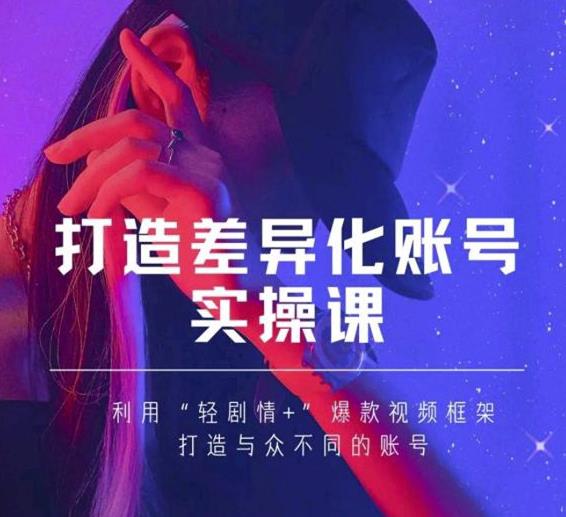 抖音女黑客-mia打造差异化账号实操课，教你打造与众不同的账号-何以博客