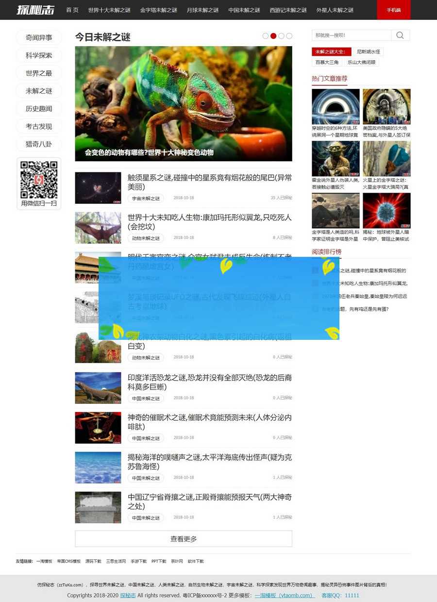 帝国CMS7.5仿《探秘志》源码/猎奇未解之谜网站模板-何以博客