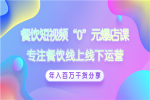 餐饮短视频“0”元爆店课，专注餐饮线上线下运营，年入百万干货分享-何以博客