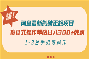 闲鱼最新搬砖正规项目：傻瓜式操作单店日入300+纯利，1-3台手机可操作-何以博客