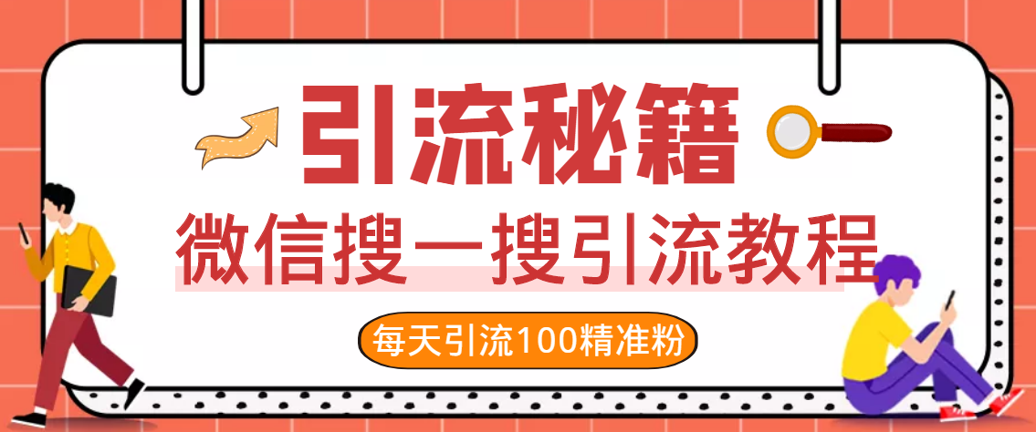 知识星球+soul+微信搜一搜，引流系列课程，每天300+精准粉