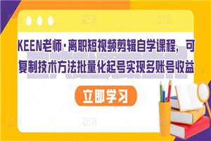 离职短视频剪辑自学课程，可复制技术方法批量化起号实现多账号收益-何以博客