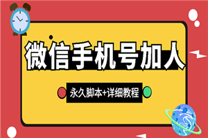 【微信引流】微信云控通讯录手机号加人脚本【永久版脚本+卡密+手机号生成】-何以博客