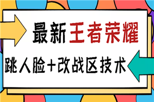 王者荣耀跳人脸技术+改战区技术教程，一份教程卖50，一天能卖5-15份-何以博客