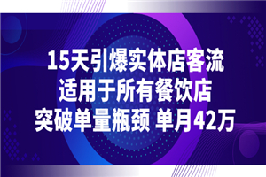 15天引爆实体店客流，适用于所有餐饮店，突破单量瓶颈 单月42万-何以博客