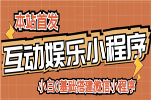 小白0基础搭建微信喝酒重启人生小程序，支持流量广告【源码+视频教程】-何以博客