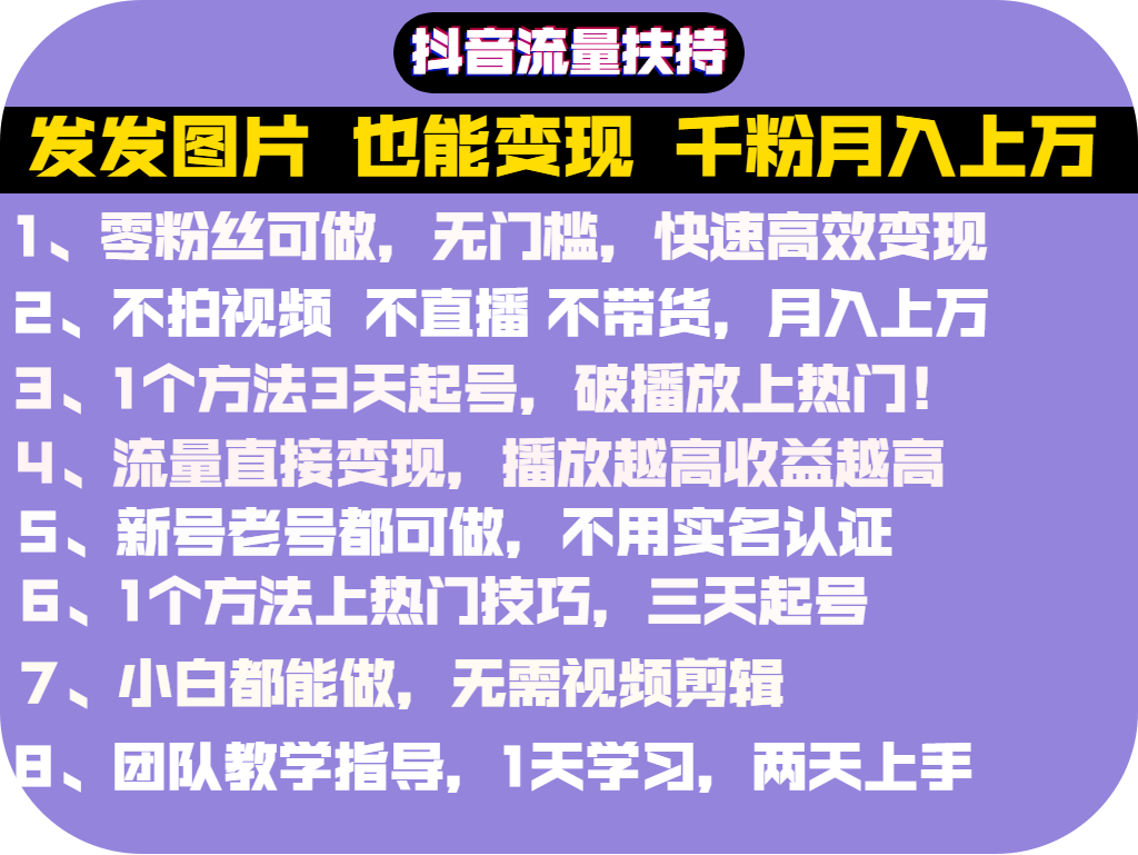 抖音发图就能赚钱：千粉月入上万实操文档，全是干货