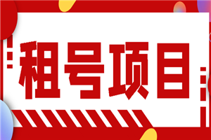 王者吃鸡cf租号项目，每天稳定几十【视频教程+永久脚本】-何以博客