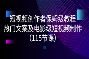 短视频创作者保姆级教程：热门文案及电影级短视频制作-何以博客