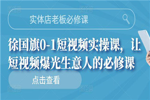 实体店老板必修课，0-1短视频实操课，让短视频爆光生意人的必修课-何以博客