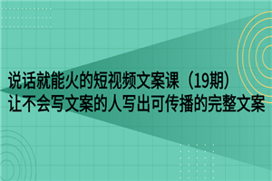 说话就能火的短视频文案课：让不会写文案的人写出可传播的完整文案-何以博客