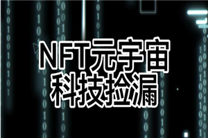 【元本空间 sky 七级空间 唯一 ibox 幻藏等】NTF捡漏合集【抢购脚本+教程】-何以博客