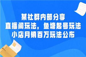 某社群内部分享：直播间玩法，鱼塘起号玩法 爆款打造 小店月销百万玩法公布-何以博客