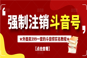 外面割韭菜卖399一套的斗音捞禁实名和手机号方法-何以博客