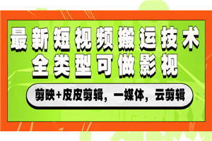 最新短视频搬运技术，全类型可做影视，剪映+皮皮剪辑，一媒体，云剪辑-何以博客