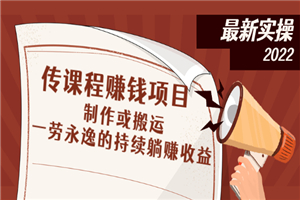 传课程赚钱项目：制作或搬运，一劳永逸的持续躺赚收益-何以博客