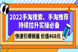 2022手淘搜索、手淘推荐持续拉升实操必备，快速引爆销量-何以博客