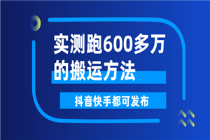 实测跑600多万的搬运方法，抖音快手都可发布，附软件-何以博客