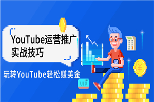 Elisa·YouTube运营推广实战技巧，玩转YouTube轻松赚美金 价值999元-何以博客