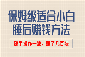 保姆级适合小白的睡后赚钱方法：随手操作一波，赚了几百块-何以博客