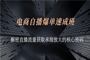 电商自播爆单速成班：解密直播流量获取承接放大的核心密码-何以博客