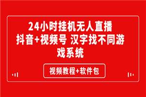 24小时挂机无人直播，抖音+视频号 汉字找不同游戏系统（视频教程+软件包）-何以博客