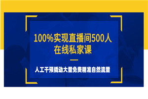 100%实现直播间500人在线私家课，人工干预撬动大量免费精准自然流量-何以博客