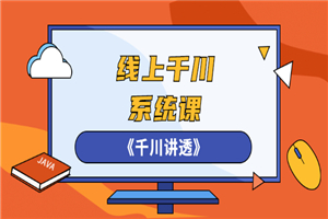 线上千川系统课《千川讲透》，卫阳22年第一期课程-何以博客