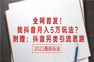 全网首发！我抖音月入5万玩法？附赠：抖音另类引流思路-何以博客