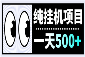 纯挂机项目，一天500+，附送脚本-何以博客