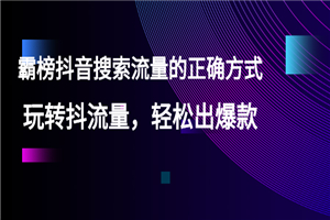 【霸榜抖音搜索流量的正确方式】玩转抖流量，轻松出爆款-何以博客