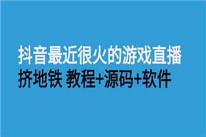 抖音最近很火的游戏直播：挤地铁教程+源码+软件-何以博客