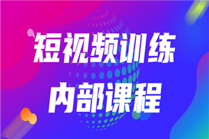 短视频训练内部课程：如何利用抖音赚钱（价值6999元）-何以博客