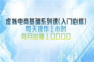 虚拟电商基础系列课（入门必修），每天操作1小时，每月多赚10000-何以博客