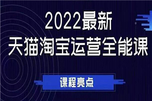 2022最新天猫淘宝运营全能课，助力店铺营销-何以博客