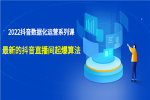 宁静数据2022抖音数据化运营系列课，最新的抖音直播间起爆算法-何以博客