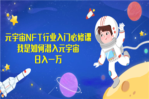 《元宇宙NFT行业入门必修课》我是如何潜入元宇宙日入一万-何以博客