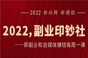 《2022副业印钞社》自媒体赚钱课：一起搞钱、搞流量-何以博客