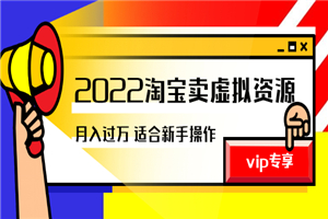 《2022淘宝卖虚拟资源项目》月入过万详细实操：适合新手及所有人-何以博客