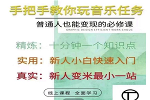 抖音图文人物故事音乐任务实操短视频运营课程，手把手教你玩转音乐任务-何以博客