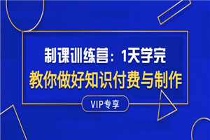 制课训练营：1天学完，教你做好知识付费与制作课程-何以博客