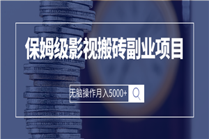 保姆级影视搬砖副业项目 无脑操作月入5000+-何以博客